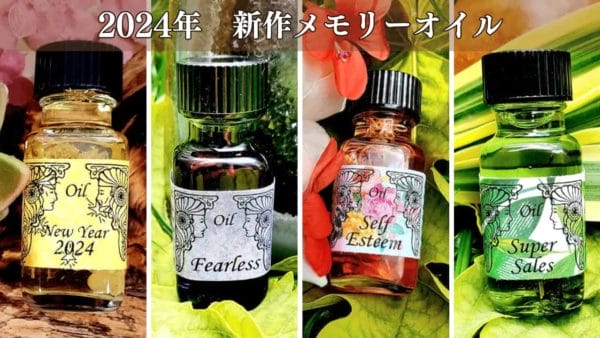 ２０２４年の新作 アンシェントメモリーオイル