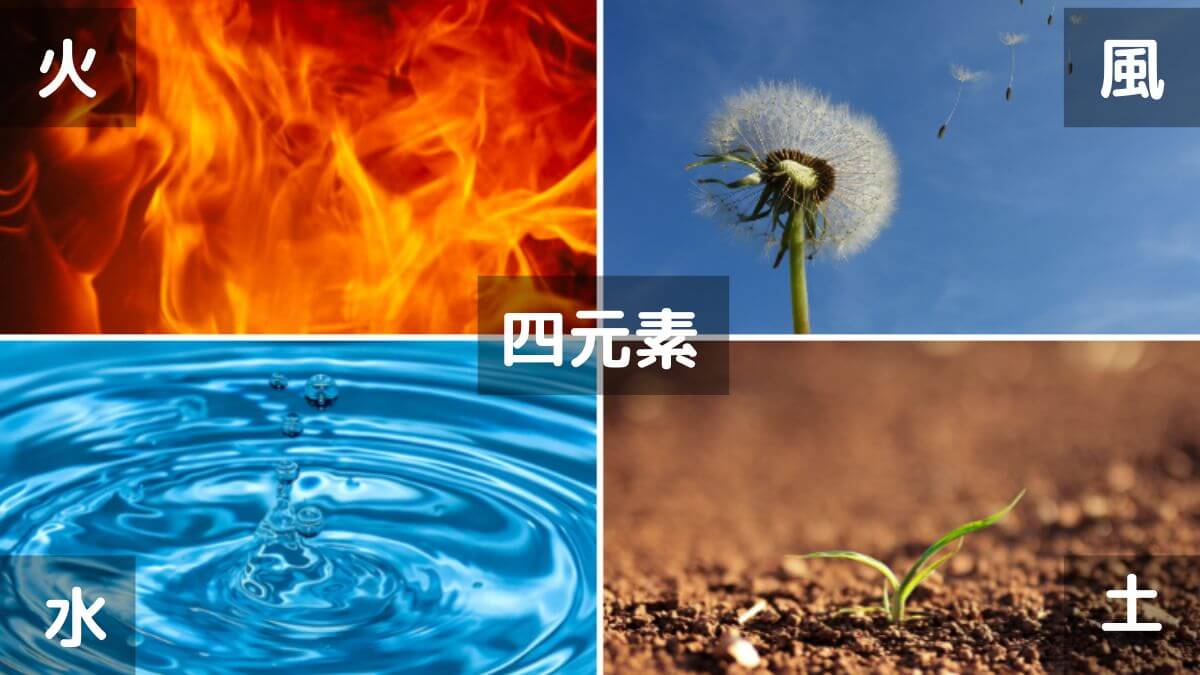 四元素,４エレメント