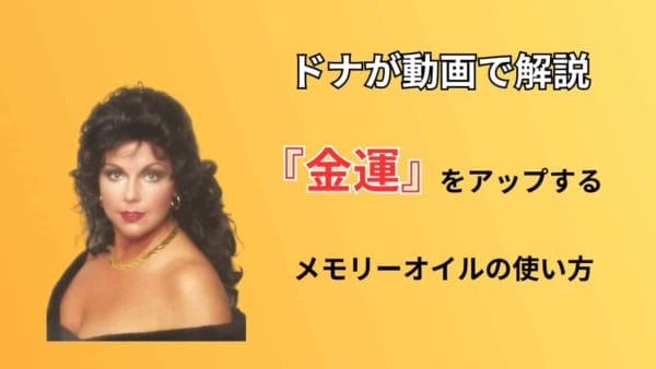 ドナが動画で解説！金運をアップするメモリーオイルの使い方