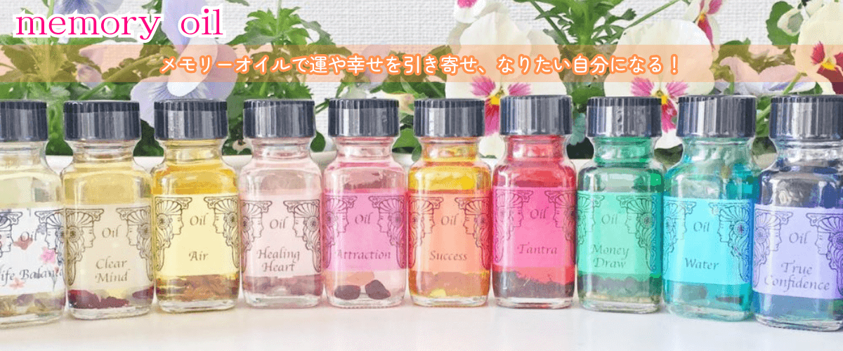 アンシェントメモリーオイル,メモリーオイル,ネットショップ