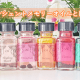 アンシェントメモリーオイルとは？