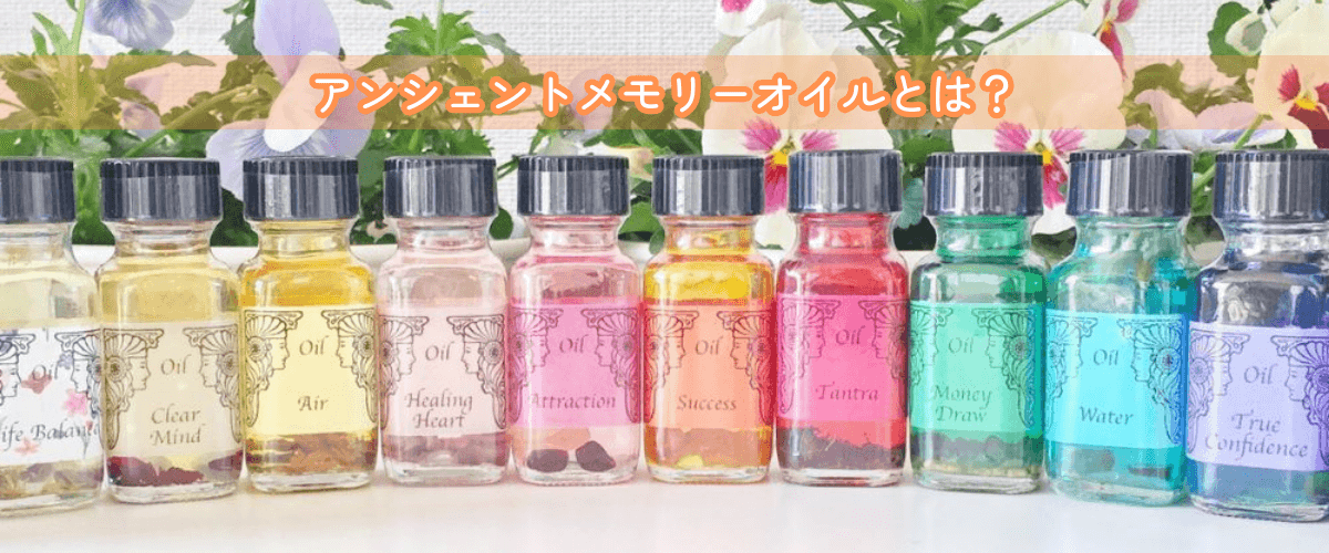 アンシェントメモリーオイルとは?