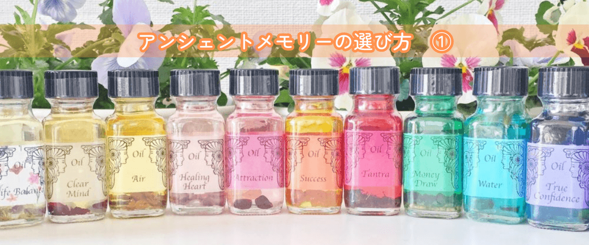 アンシェントメモリーオイル,メモリオイル,選び方