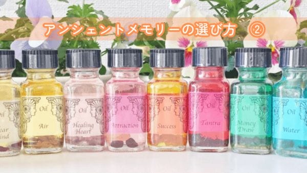 アンシェントメモリーオイルの選び方②