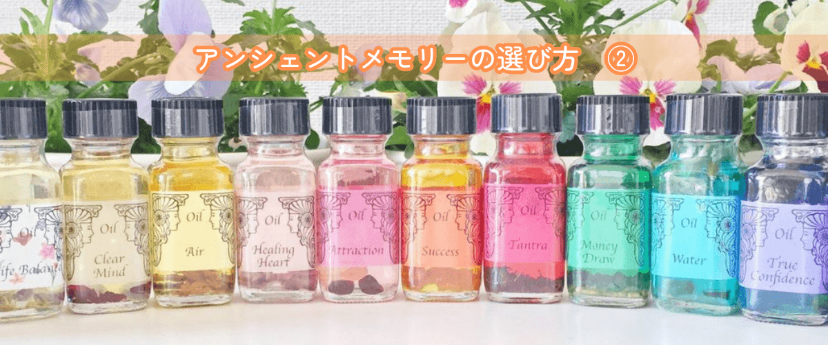 アンシェントメモリーオイル,メモリオイル,選び方