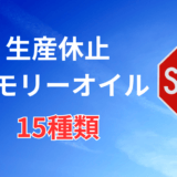 アンシェントメモリーオイル.メモリーオイル,生産休止
