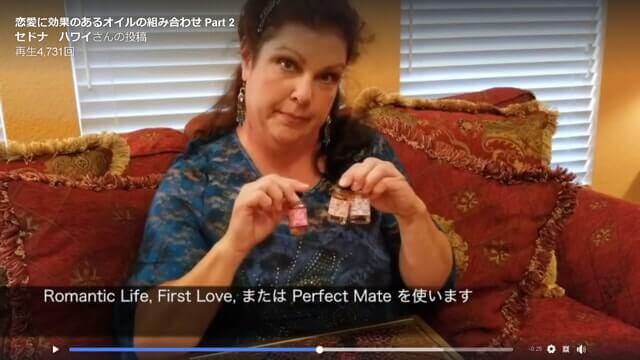 メモリーオイルの製作者のドナが、アンシエント メモリー オイルの恋愛への効果的な使い方を動画で実演しています。