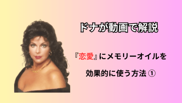 ドナが動画で解説！『恋愛』にメモリーオイルを効果的な使い方①