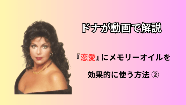 ドナが動画で解説！『恋愛』にアンシェントメモリーオイルを効果的な使い方②