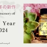 2024年の新作メモリーオイル　New Year 2024