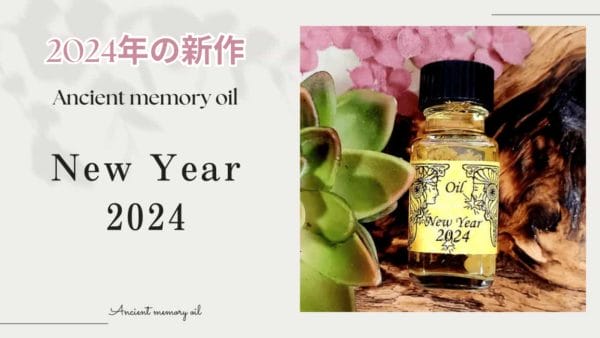 2024年の新作メモリーオイル　New Year 2024