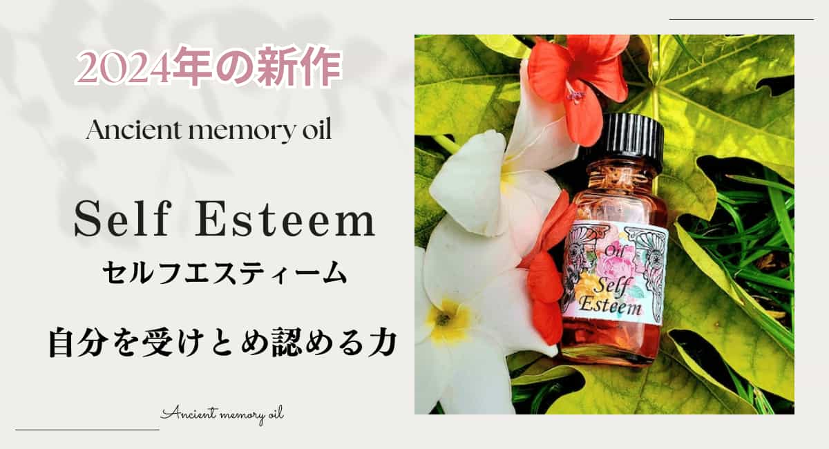 2024年の新作メモリーオイル,アンシェントメモリーオイル,セルフエスティーム