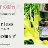 アンシェントメモリーオイル,メモリーオイル,フィアレス