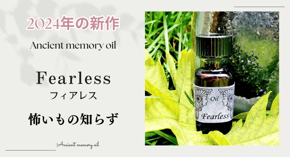 アンシェントメモリーオイル,メモリーオイル,フィアレス