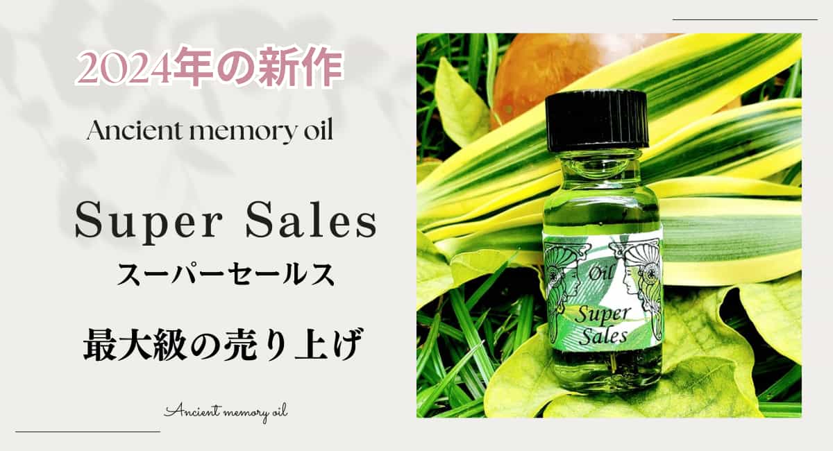 2024年新作のアンシェントメモリーオイル、スーパーセールス,メモリーオイル