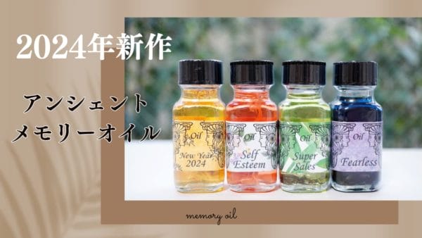 2024年の新作アンシェントメモリーオイルが届きました！