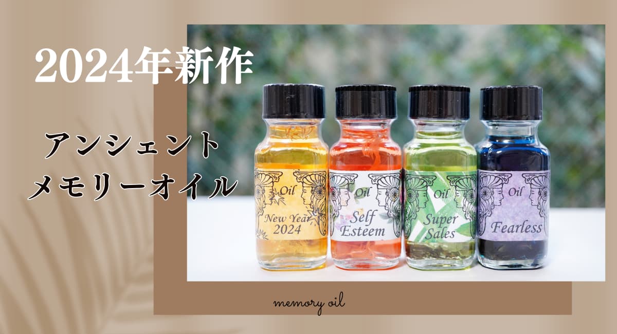 アンシェントメモリーオイルの2024年の新作メモリーオイル。