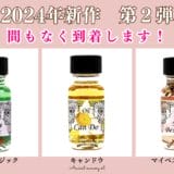 2024年の新作アンシェントメモリーオイルの第２弾間もなく到着！