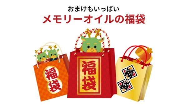 おまけいっぱい、メモリーオイルの福袋を販売します！