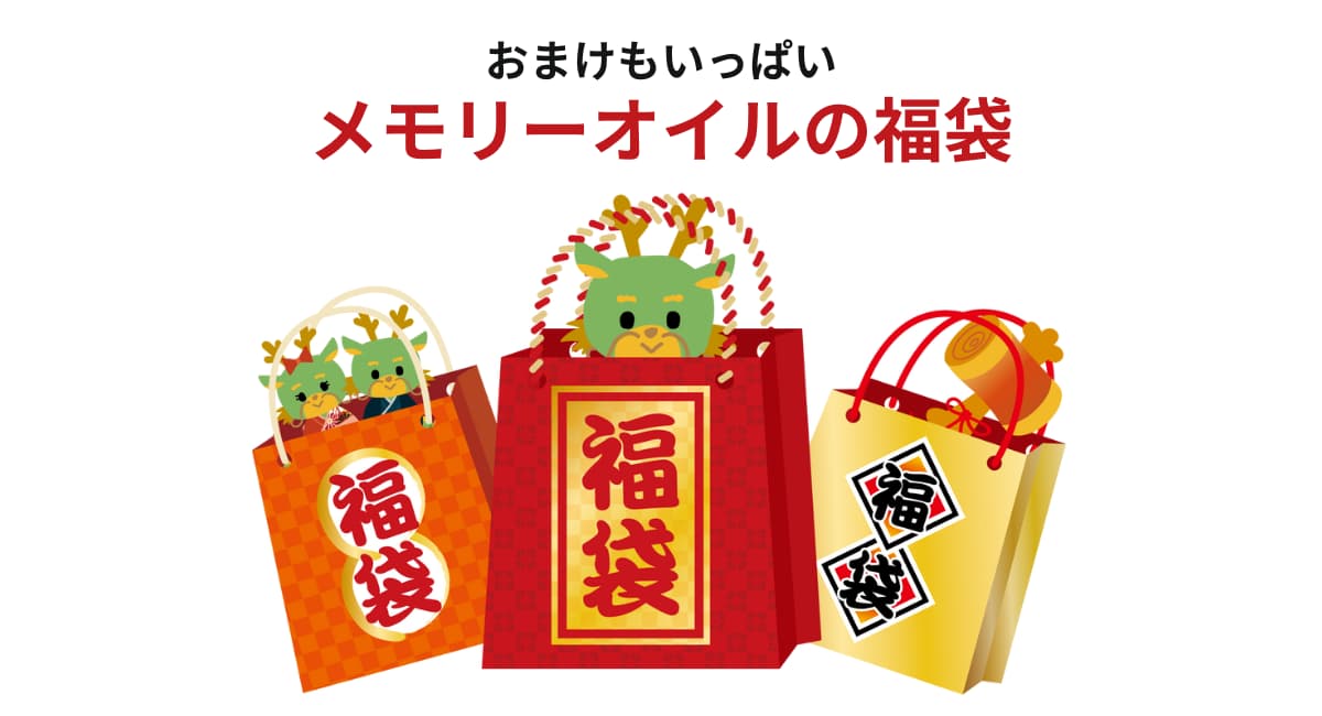 福袋,アンシェントメモリーオイル,メモリーオイル