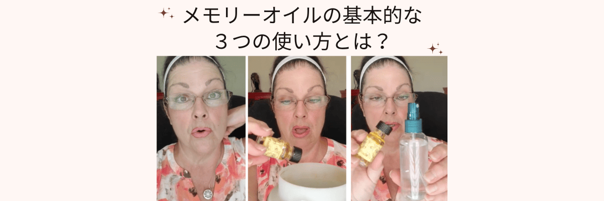 アンシェントメモリーオイル,メモリーオイル,使い方