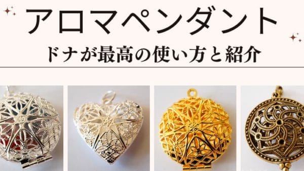 ドナがメモリーオイルの使い方でお薦めするやり方　アロマペンダント