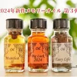 アンシェントメモリーオイル,メモリーオイル,ビッグラック2024など、さまざまな香りのメモリーオイルのセットです。