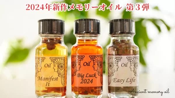 Big Luck2024他、新作メモリーオイル第３弾が到着！