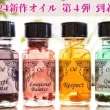 2024年新作アンシェントメモリーオイルの第４弾のメモリーオイルが到着！