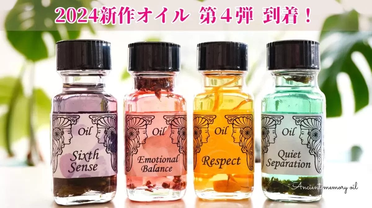 アンシェントメモリーオイル,メモリーオイル,2024年新作