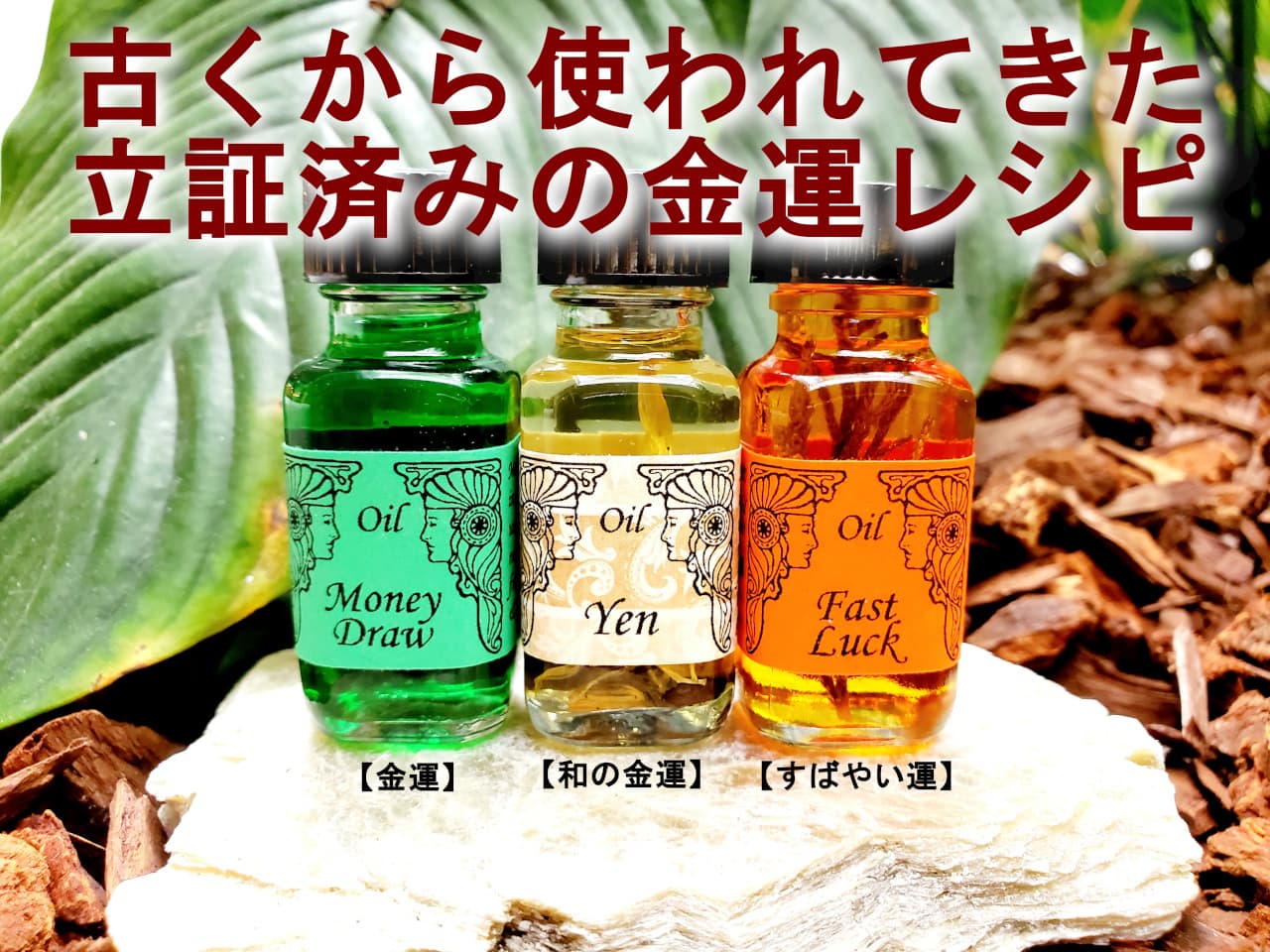 アンシェントメモリーオイル,メモリーオイル、金運のレシピ