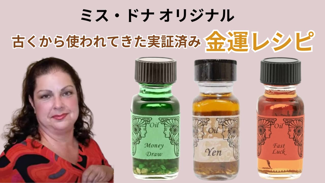 メモリーオイル】Missドナ直伝！金運アップブレンド　全11種 ミスドナのオリジナル「金運アップ」メモリーオイルのレシピ シリーズ