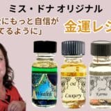 ミスドナのオリジナル「金運アップ」メモリーオイルのレシピ シリーズ②