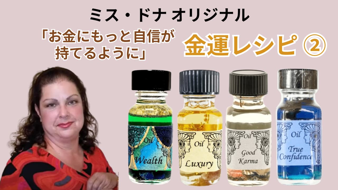 ミスドナのオリジナル「金運アップ」メモリーオイルのレシピ シリーズ