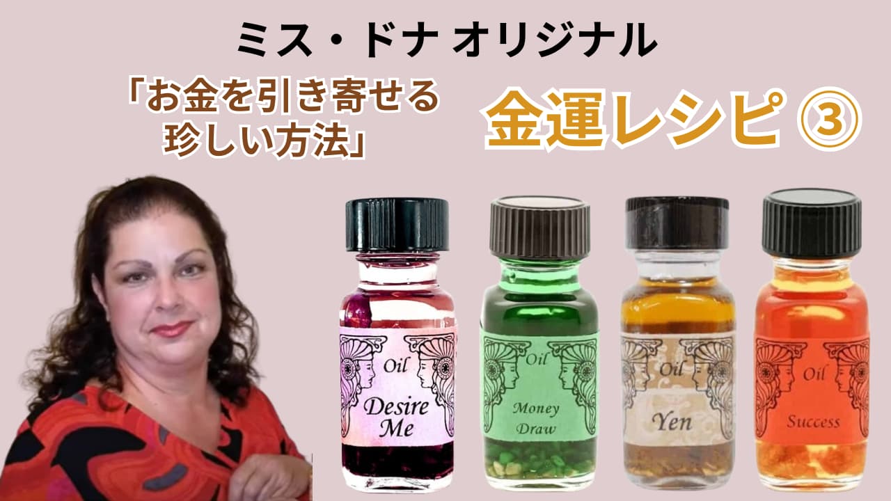 ミスドナの「金運アップ」のメモリーオイルのレシピシリーズ③ - アン