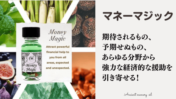 メモリーオイル – マネーマジックは『究極の金運引き寄せオイル！』