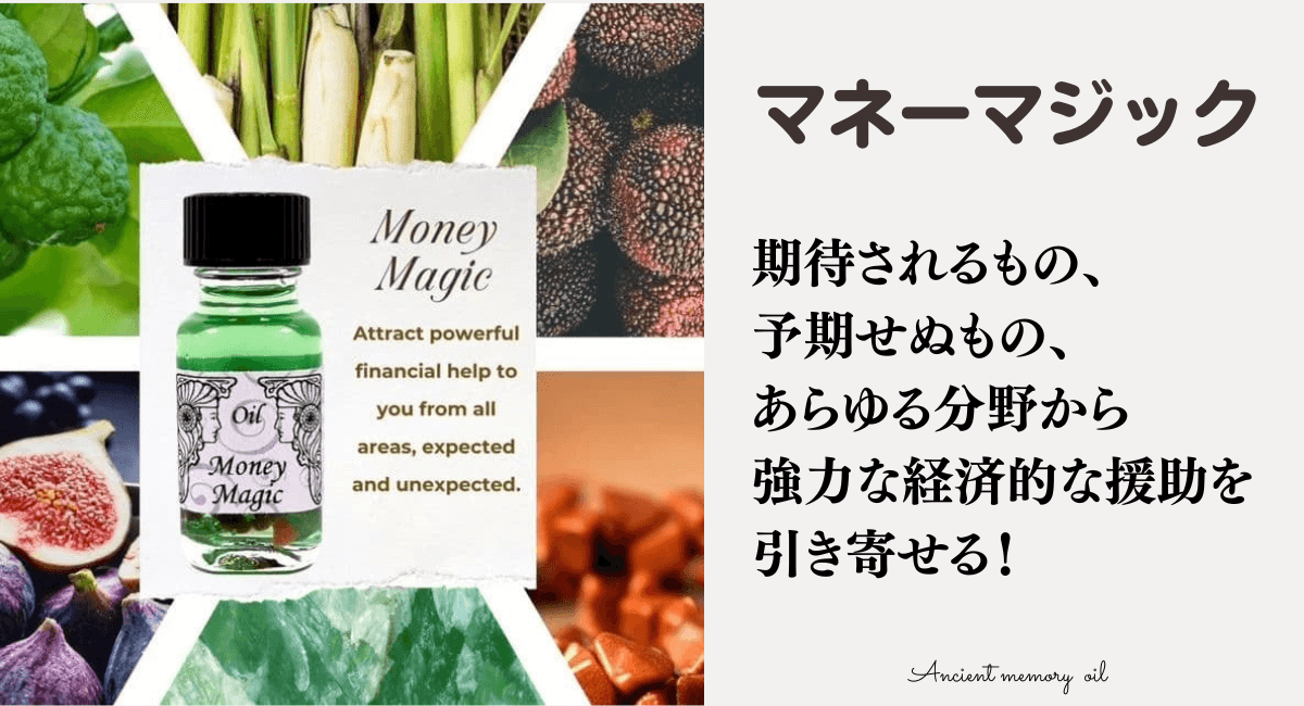 「Money Magic」とラベルが貼られ、金運引き寄せオイルが描かれたボトルは、食料品の画像と日本語のテキストを背景に、経済的援助をもたらすと主張しています。