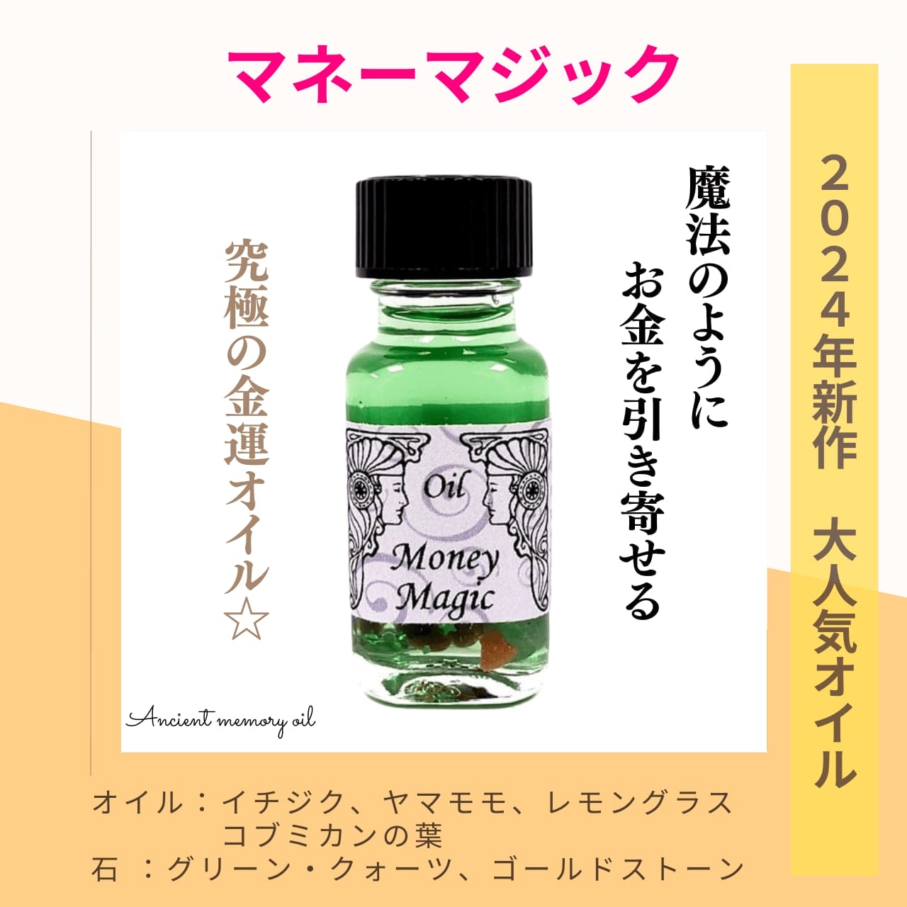 マネーマジック,アンシェントメモリーオイル,メモリーオイル