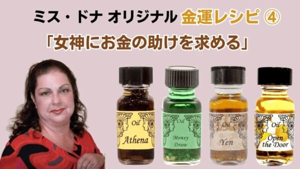 ドナのメモリーオイルレシピ④「女神にお金の助けを求め！」で金運の新たな扉を開く